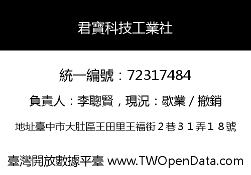 君寶科技工業社