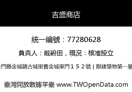 吉盛商店