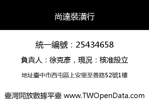 尚達裝潢行