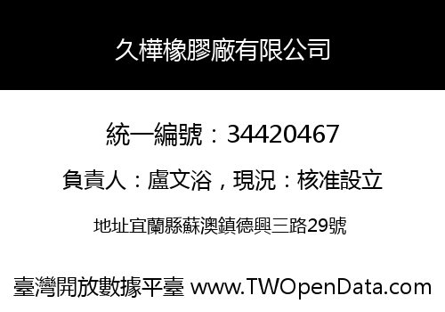 久樺橡膠廠有限公司