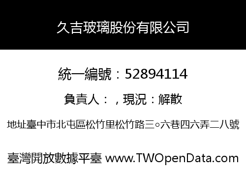 久吉玻璃股份有限公司