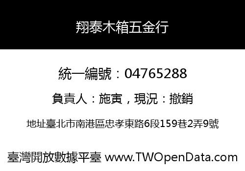 翔泰木箱五金行