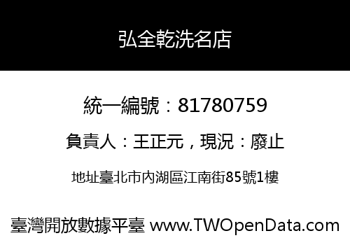 弘全乾洗名店