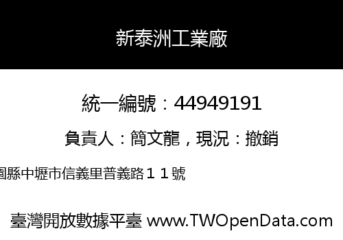 新泰洲工業廠