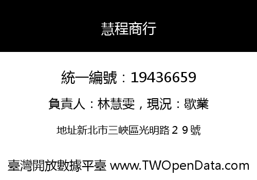 慧程商行