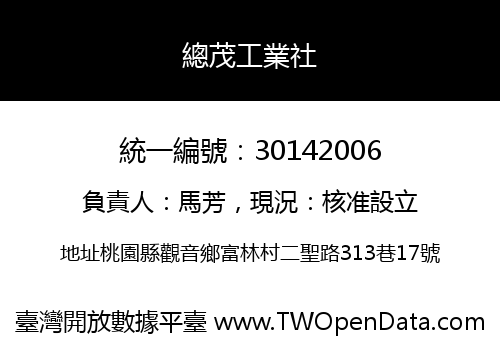 總茂工業社