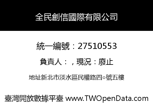 全民創信國際有限公司