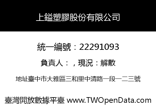 上鎰塑膠股份有限公司