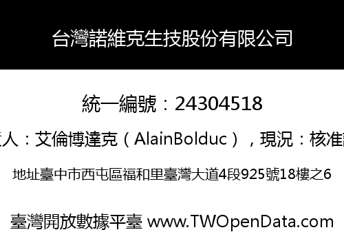 台灣諾維克生技股份有限公司