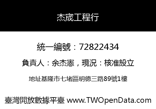 杰宬工程行