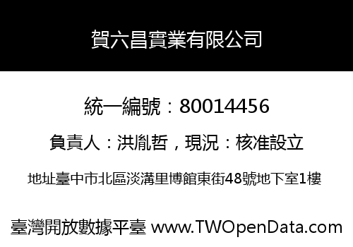 賀六昌實業有限公司