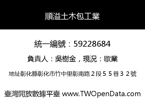 順溢土木包工業
