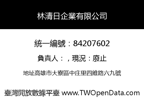林清日企業有限公司
