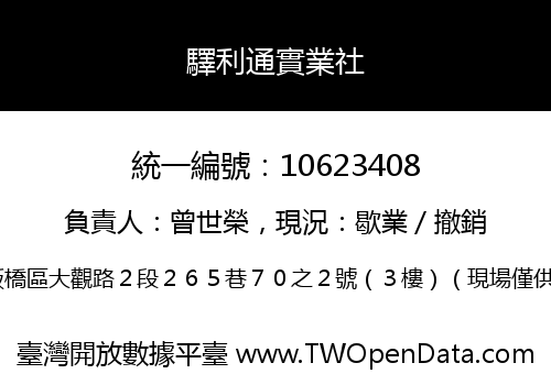 驛利通實業社