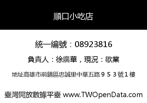 順口小吃店