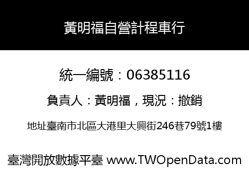 黃明福自營計程車行