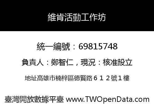 維肯活動工作坊