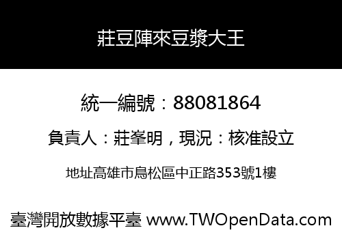 莊豆陣來豆漿大王