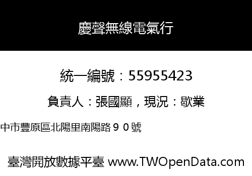 慶聲無線電氣行