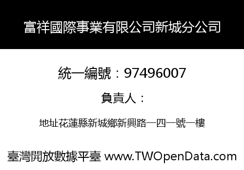 富祥國際事業有限公司新城分公司