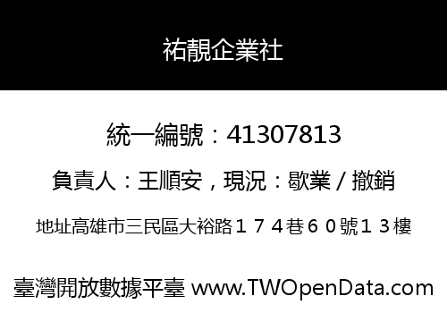 祐靚企業社