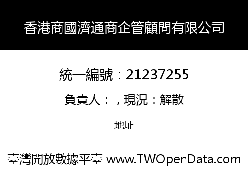 香港商國濟通商企管顧問有限公司