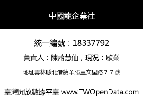 中國龍企業社