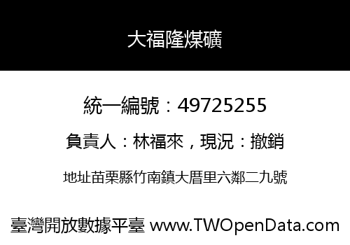 大福隆煤礦