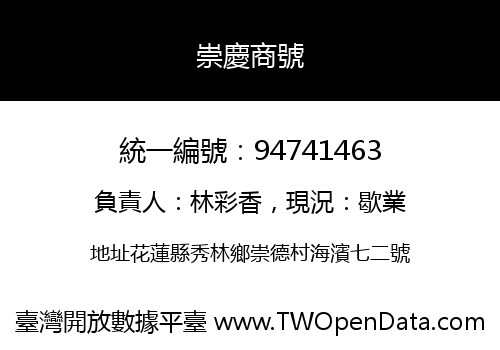 崇慶商號