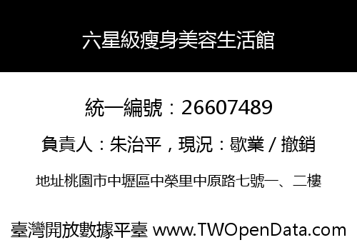 六星級瘦身美容生活館