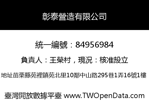 彰泰營造有限公司
