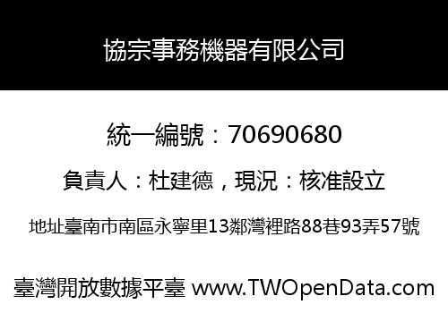 協宗事務機器有限公司