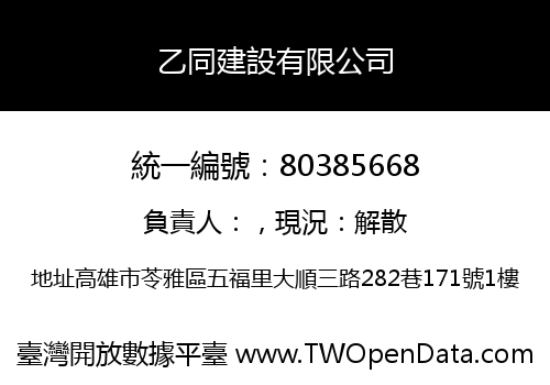 乙同建設有限公司