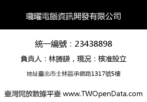 瓏曜電腦資訊開發有限公司