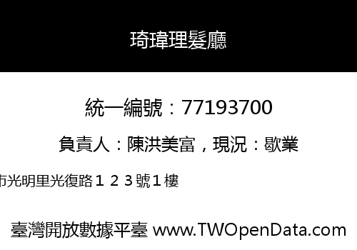 琦瑋理髮廳
