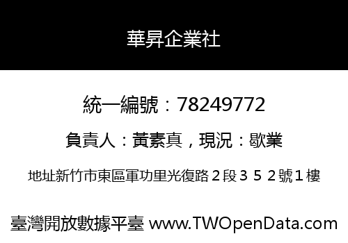 華昇企業社