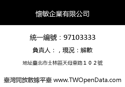 懷敏企業有限公司