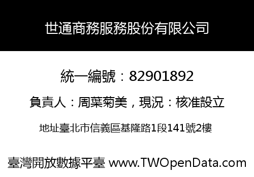 世通商務服務股份有限公司