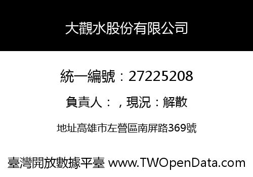 大觀水股份有限公司
