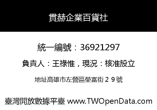 貫赫企業百貨社