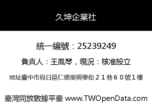 久坤企業社