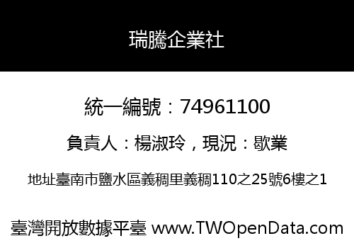 瑞騰企業社