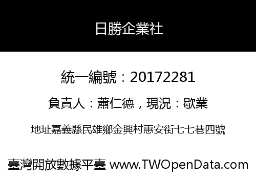 日勝企業社