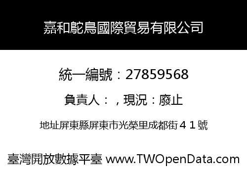 嘉和鴕鳥國際貿易有限公司