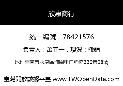 欣惠商行