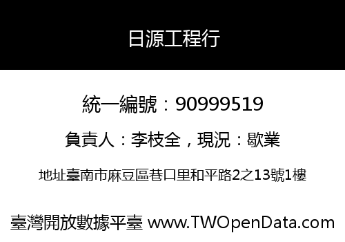 日源工程行