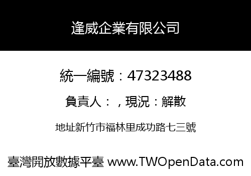 逢威企業有限公司