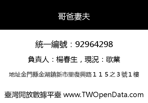 哥爸妻夫