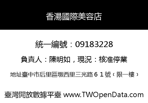 香湯國際美容店
