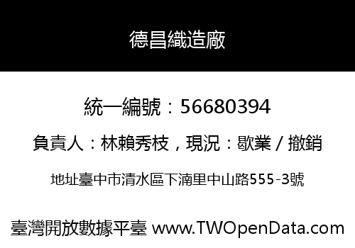 德昌織造廠